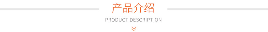 產(chǎn)品介紹