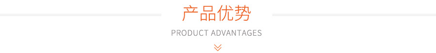 產(chǎn)品優(yōu)勢(shì)