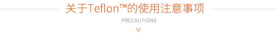 關(guān)于Teflon?的使用注意事項(xiàng)