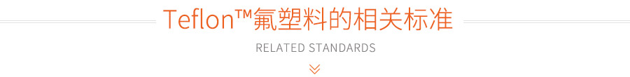 Teflon?氟塑料的相關(guān)標(biāo)準(zhǔn)