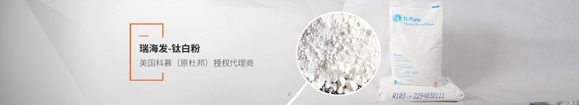 美國科慕（原杜邦）授權(quán)代理商 - 瑞海發(fā)